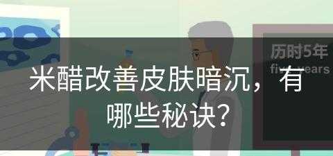 米醋改善皮肤暗沉，有哪些秘诀？